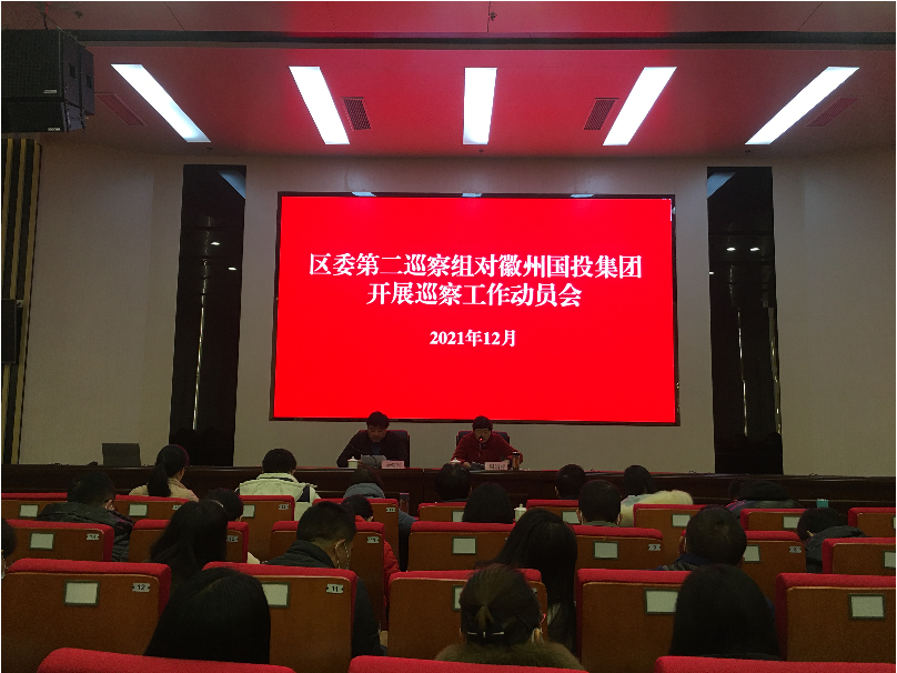 區(qū)委第二巡察組巡察徽州國(guó)投集團(tuán)黨委 工作動(dòng)員會(huì)召開(kāi)