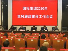 徽州國投集團召開2020年度黨風(fēng)廉政 建設(shè)工作會議
